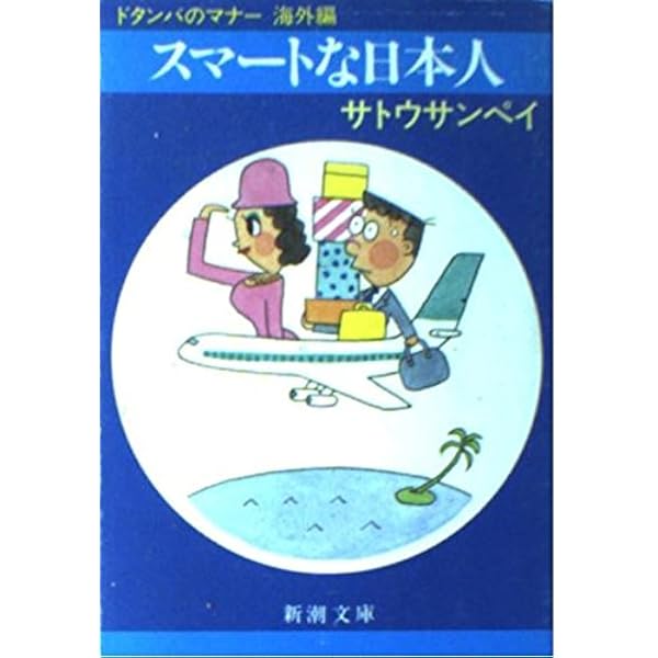 【中古】 ドタンバの神頼み/朝日新聞出版/サトウサンペイ ドタンバの神頼み (朝日文庫 さ 10-11) | サトウ サンペイ |本 | 通販